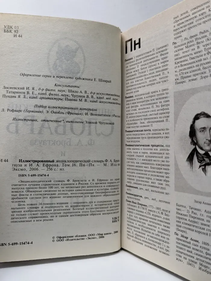 Иллюстрированный энциклопедический словарь Ф. А. Брокгауза и И. А. Ефрона. Том 16