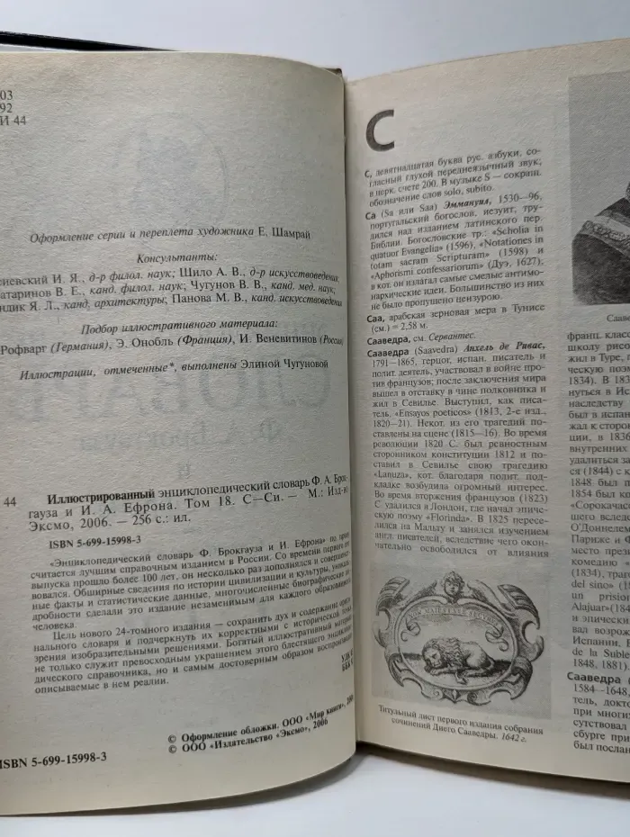 Иллюстрированный энциклопедический словарь Ф. А. Брокгауза и И. А. Ефрона. Том 18. С–Си
