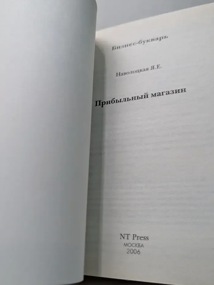 Бизнес-букварь. Прибыльный магазин