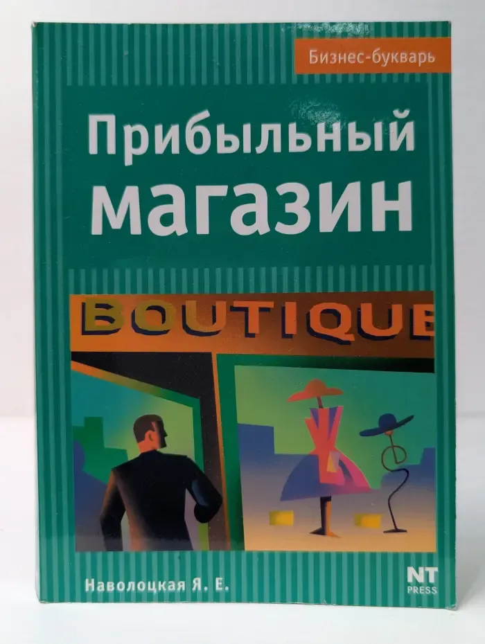 Бизнес-букварь. Прибыльный магазин