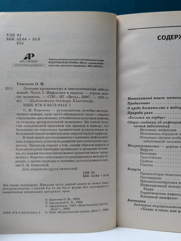 Библиотека доктора Елисеевой. Лечение хронических и онкологических заболеваний. Часть 1