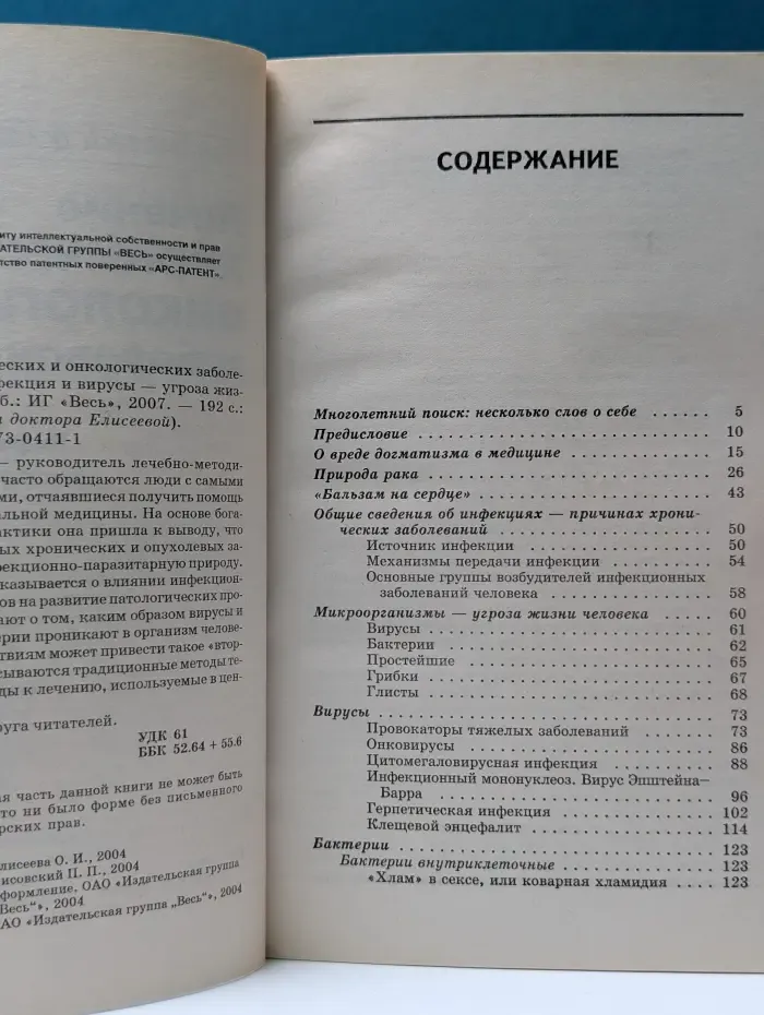Библиотека доктора Елисеевой. Лечение хронических и онкологических заболеваний. Часть 1
