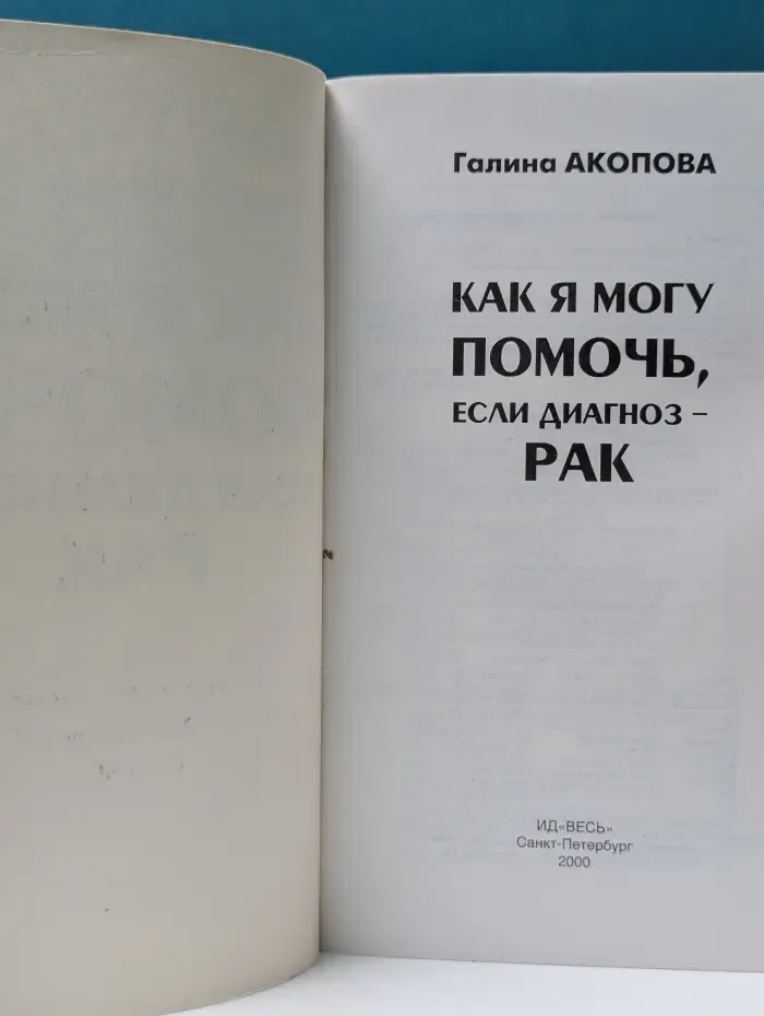 Как я могу помочь, если диагноз - рак