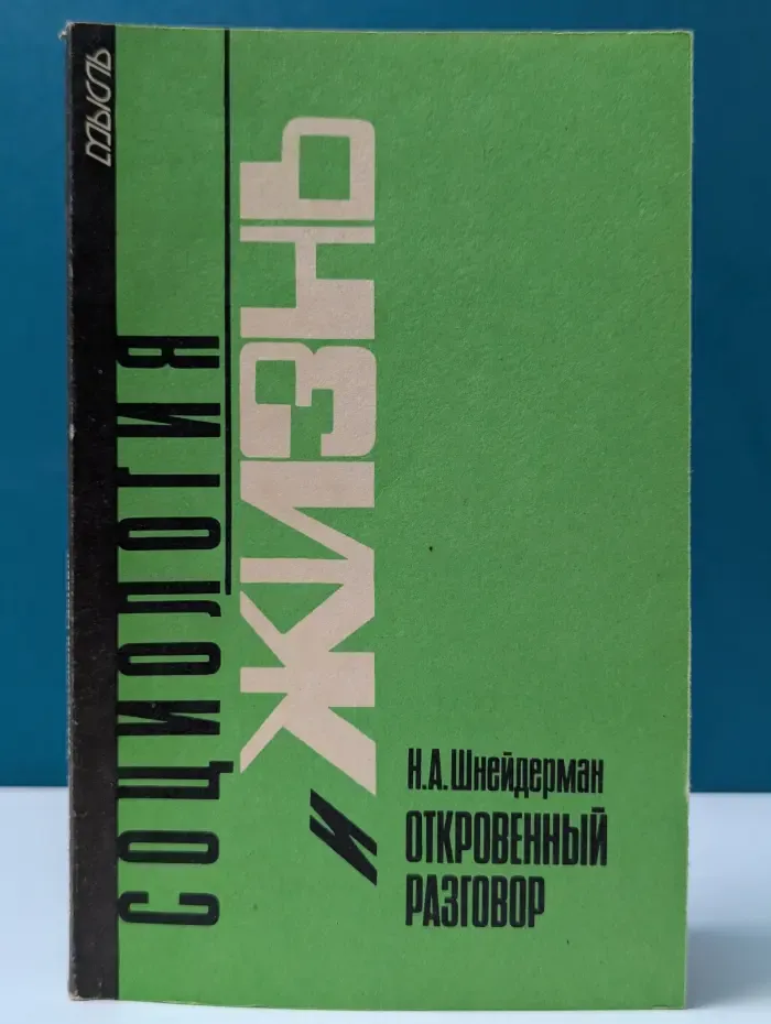 Социология и жизнь. Откровенный разговор. Рождаемость и меры ее регулирования