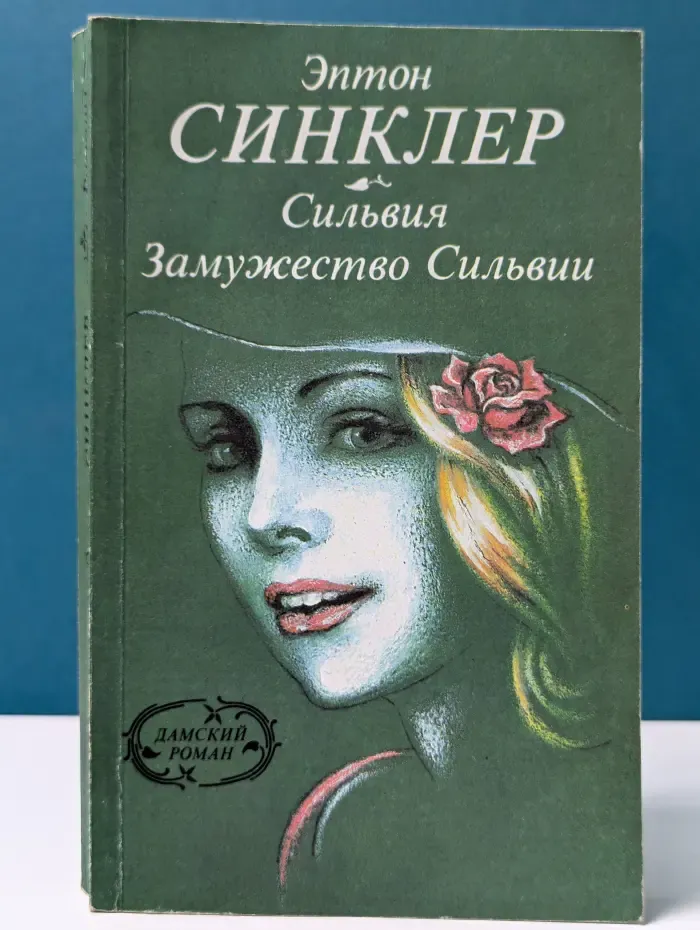 Дамский роман. Сильвия. Замужество Сильвии