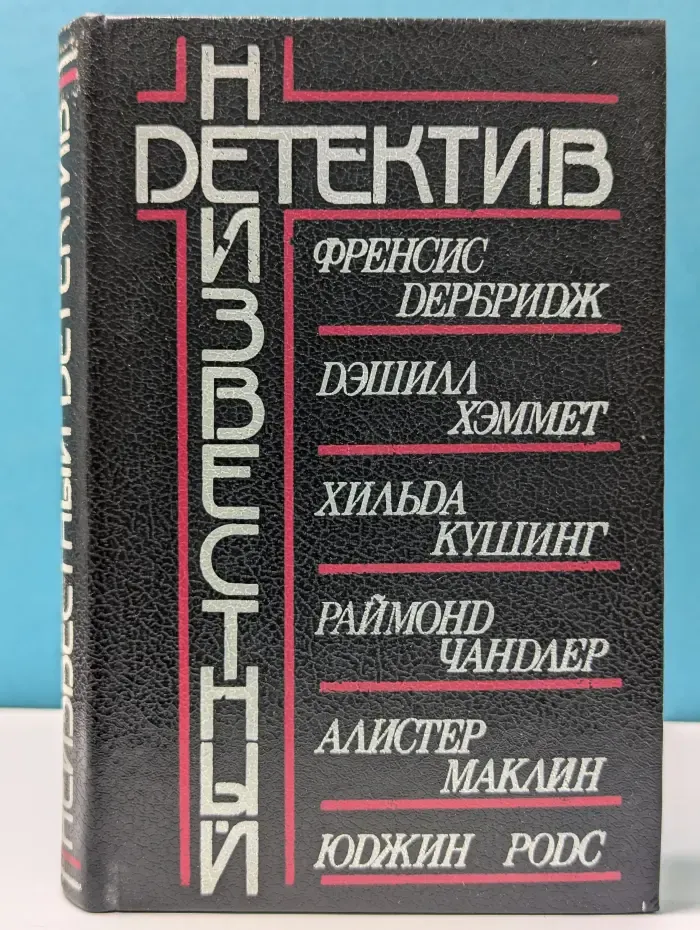 Неизвестный детектив