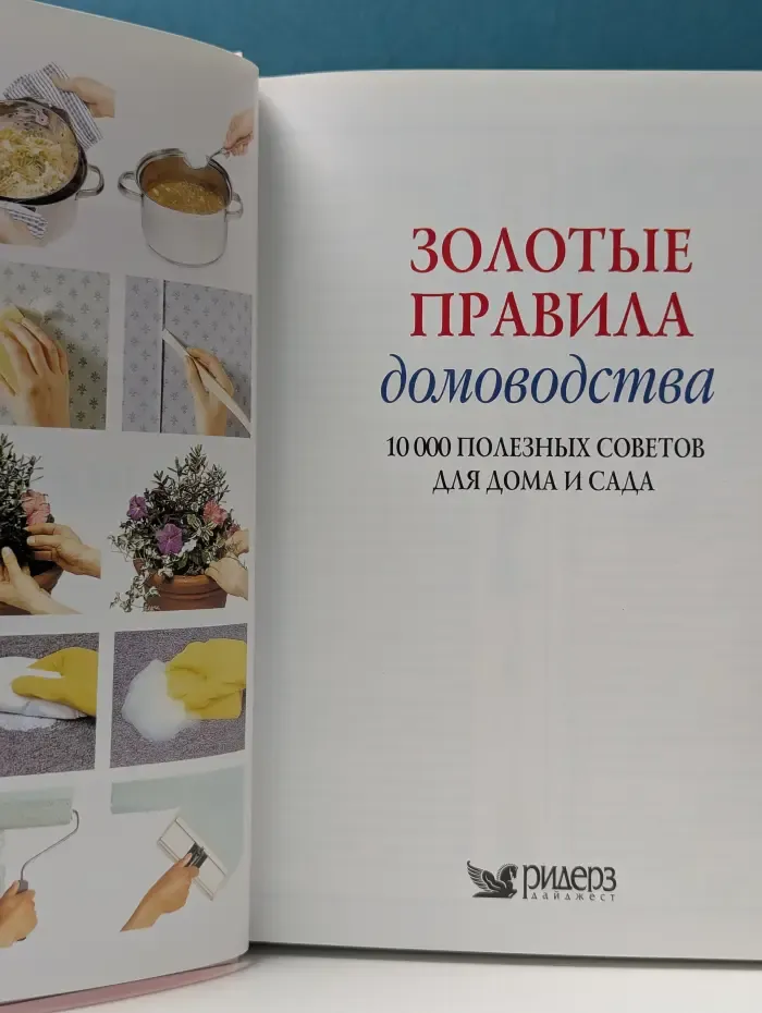 Золотые правила домоводства