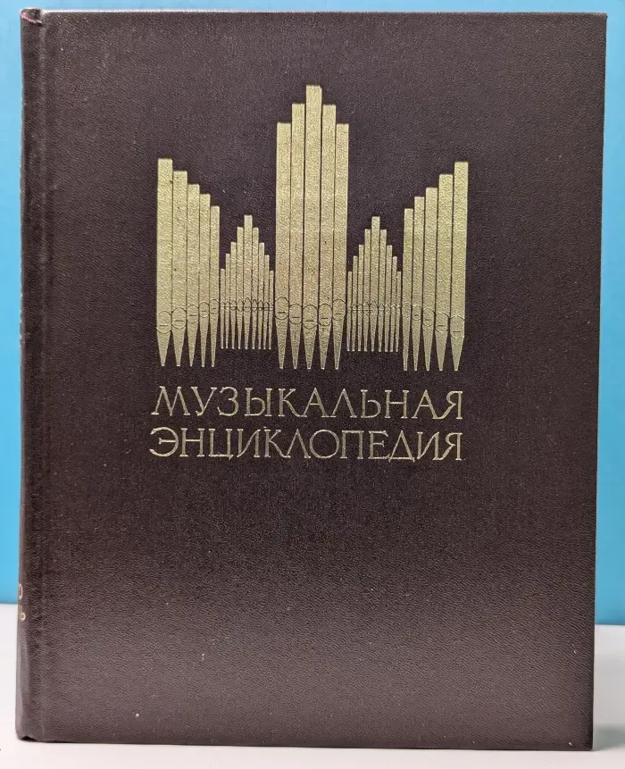 Музыкальная энциклопедия. В 6 томах. Том 3. Корто-Октоль