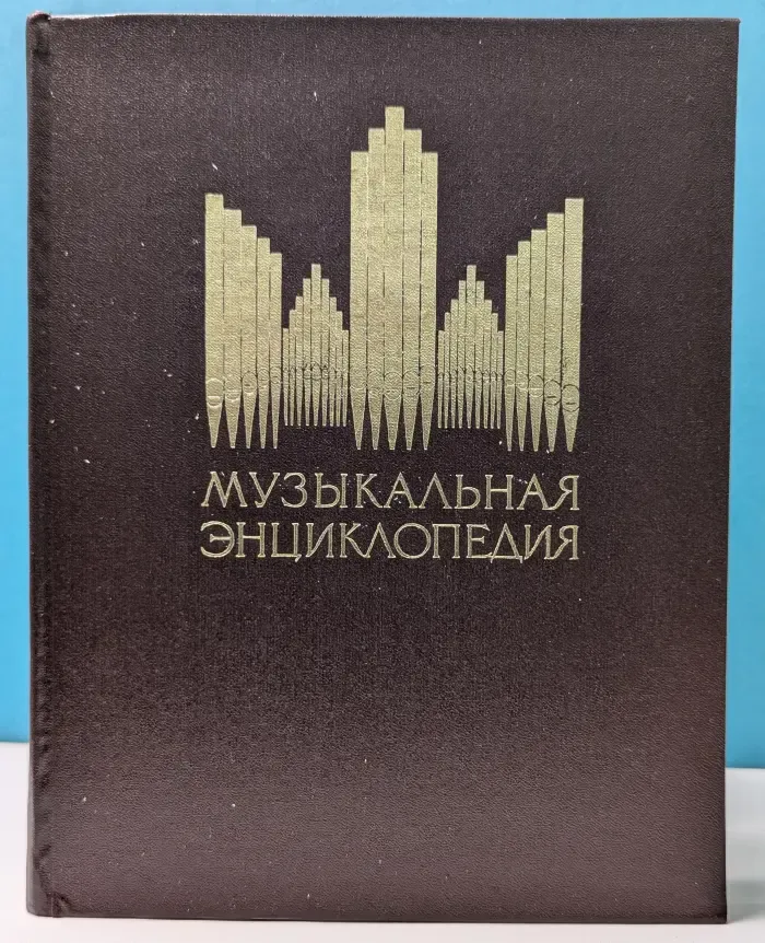 Музыкальная энциклопедия. Том 1. А - Гонг