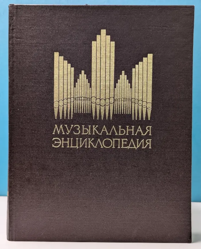 Музыкальная энциклопедия. Том 6. Хейнце - яшугин