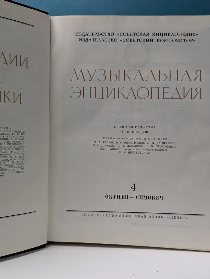Музыкальная энциклопедия. Том 4 Окунев-Симович