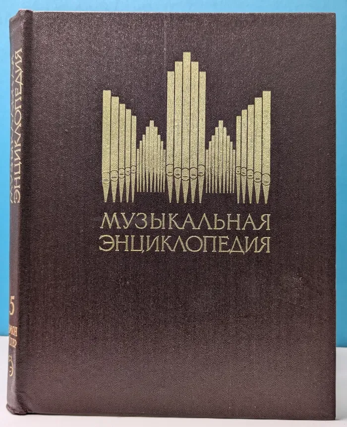 Музыкальная энциклопедия. Том 5. Симон - хейлер