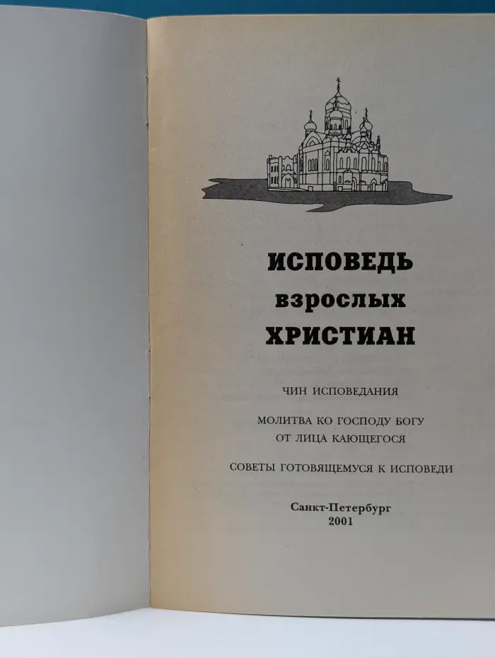 Исповедь взрослого христианина