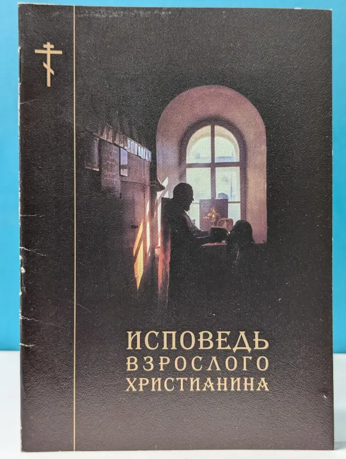 Исповедь взрослого христианина