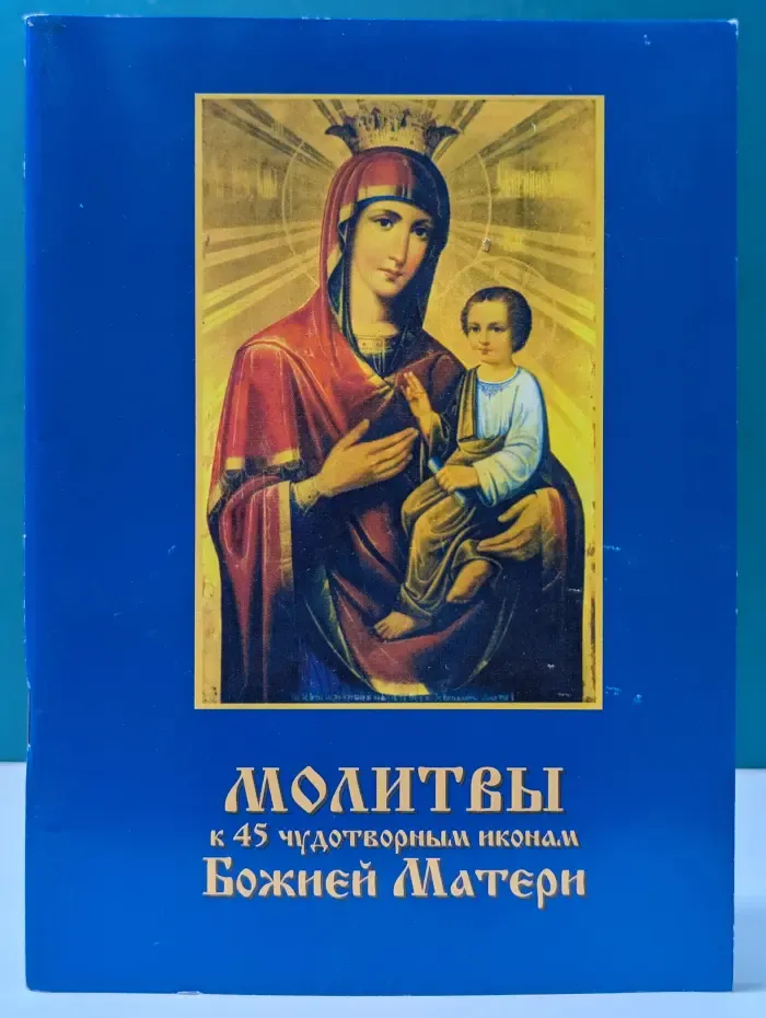 Молитвы к 45 чудотворным иконам Божией Матери