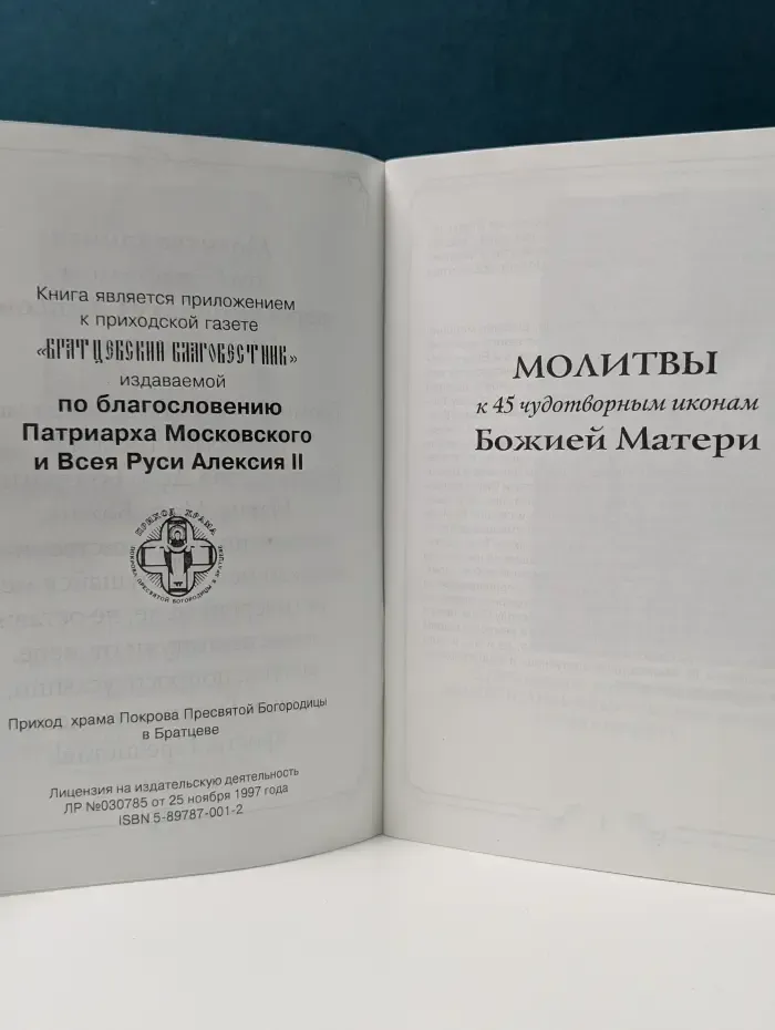Молитвы к 45 чудотворным иконам Божией Матери
