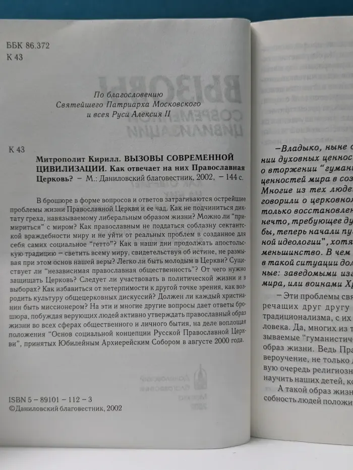 Вызовы современной цивилизации. Как отвечает на них Православная Церковь?