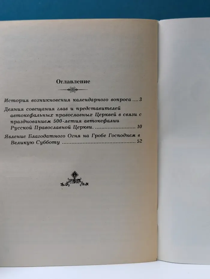 Явление благодатного огня на Гробе Господнем. Храните старый стиль