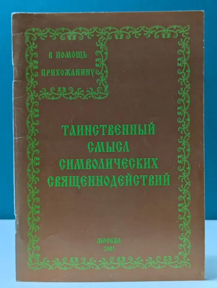 Таинственный смысл символических священнодействий. Доступное для всех объяснение священнодействий и обрядов