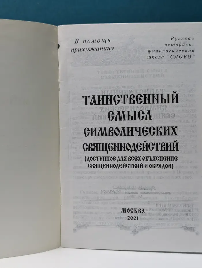 Таинственный смысл символических священнодействий. Доступное для всех объяснение священнодействий и обрядов