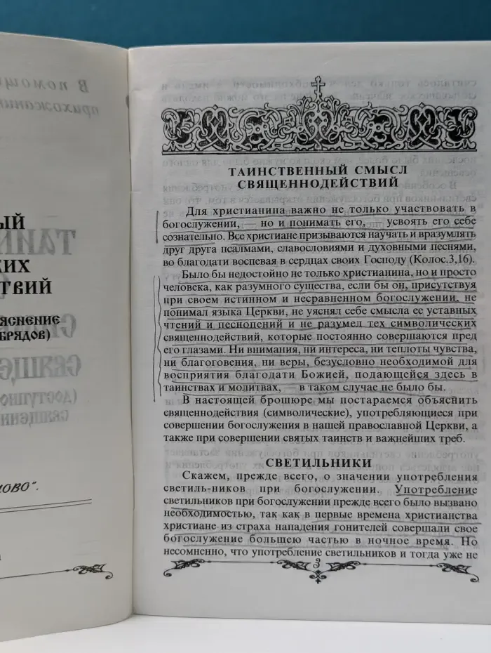 Таинственный смысл символических священнодействий. Доступное для всех объяснение священнодействий и обрядов