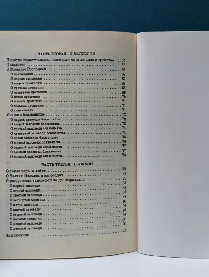 Пространный христианский катихизис православной кафолической восточной церкви