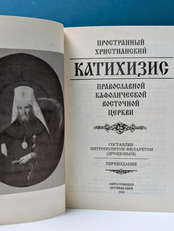 Пространный христианский катихизис православной кафолической восточной церкви