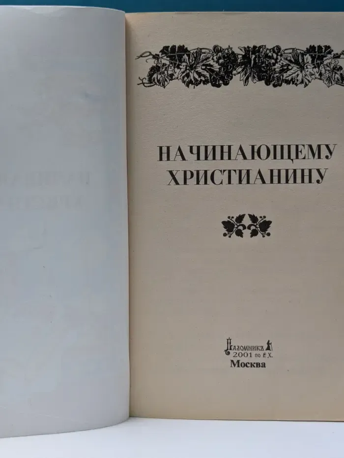 Начинающему христианину