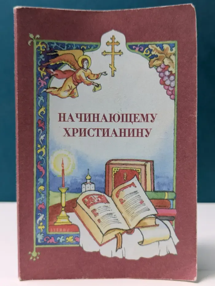 Начинающему христианину