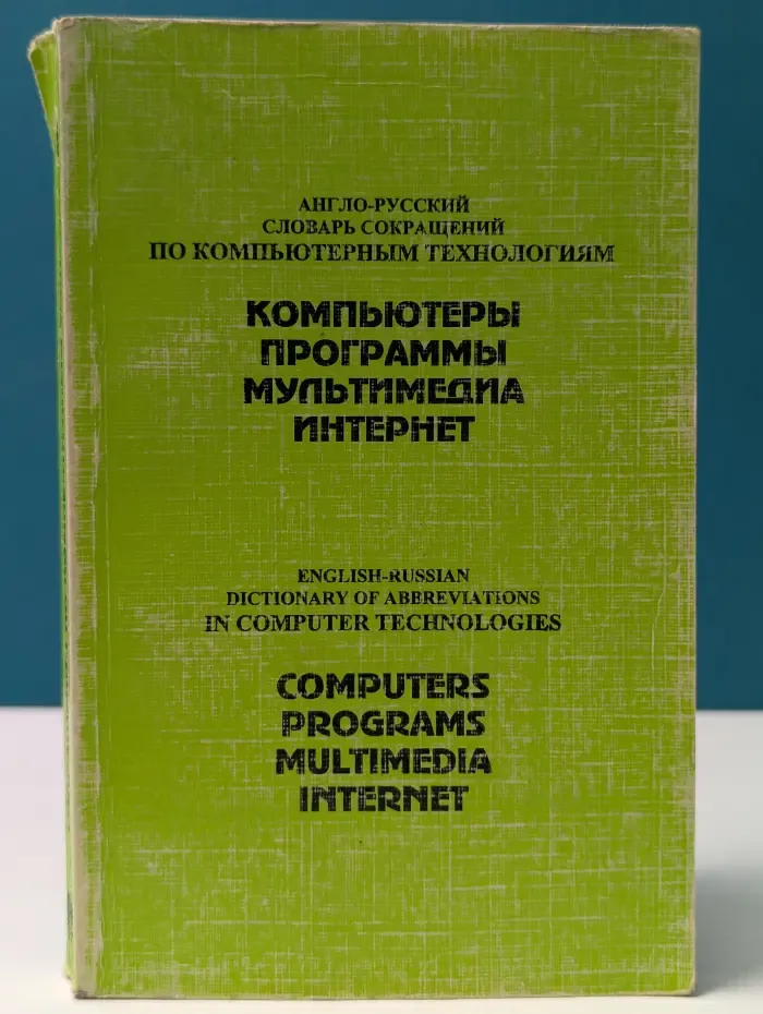 Англо-русский словарь сокращений по компьютерным технологиям. Компьютеры, программы, мультимедиа, Интернет