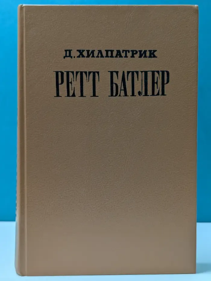 Ретт Батлер