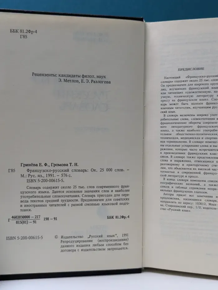 Французско-русский словарь. Dictionnaire francais-russe
