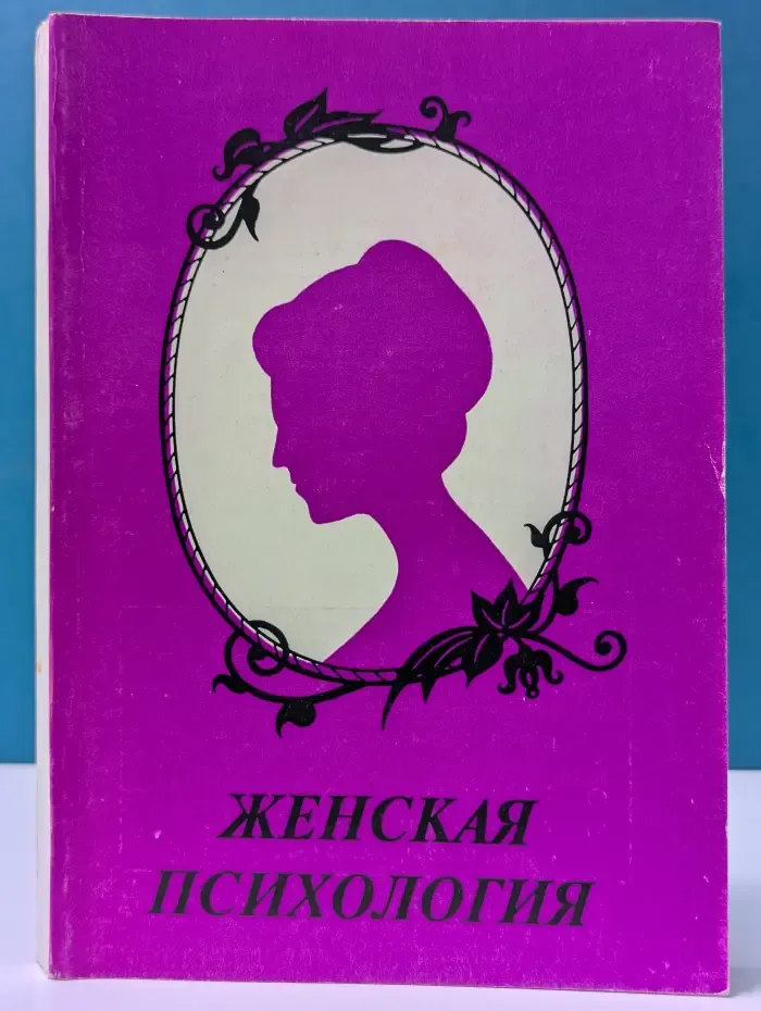 Женская психология