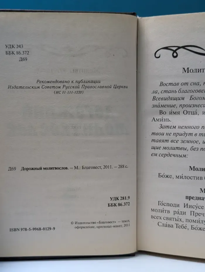 Дорожный Молитвослов