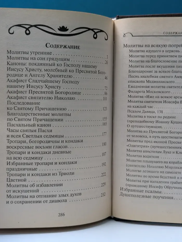Дорожный Молитвослов