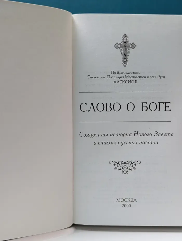 Слово о Боге. Священная история Нового Завета в стихах русских поэтов