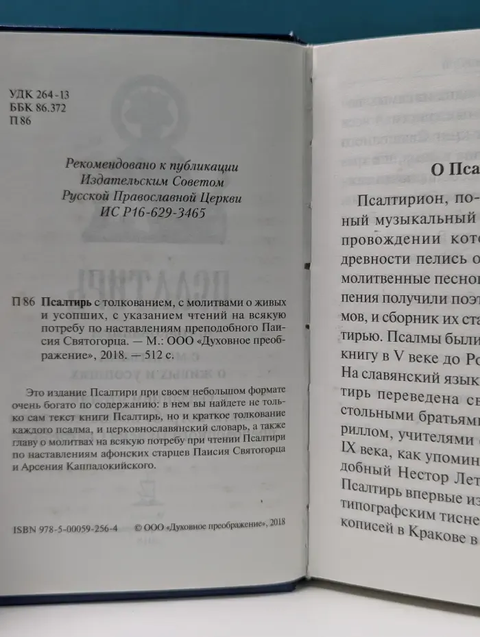 Псалтирь с толкованием, с молитвами о живых и усопших, с указанием чтений на всякую потребу по наставлениям преподобного Паисия Святогорца