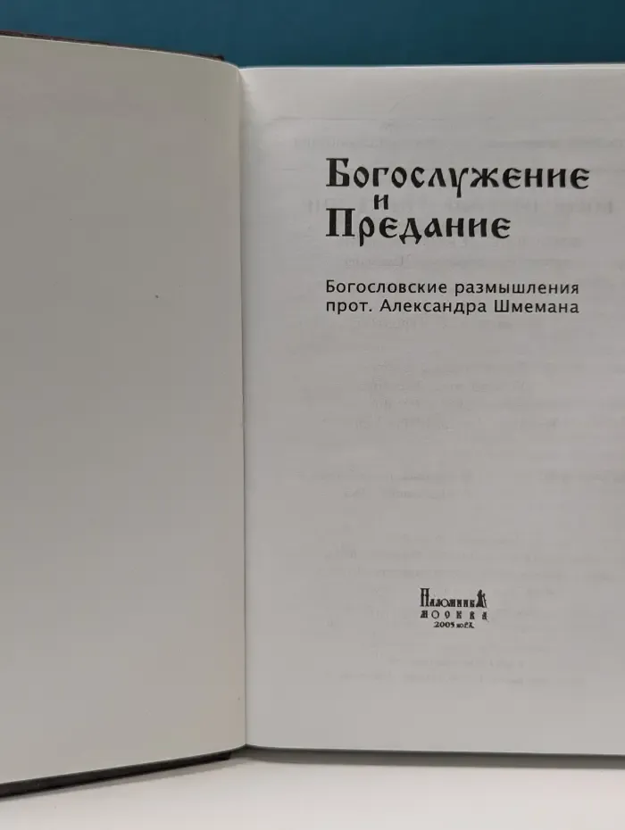 Богослужение и Предание