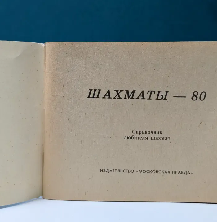 Шахматы-80. Справочник любителя шахмат