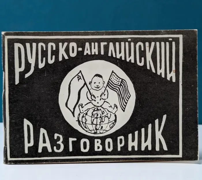 Русско-английский разговорник