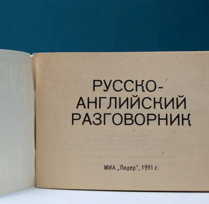 Русско-английский разговорник