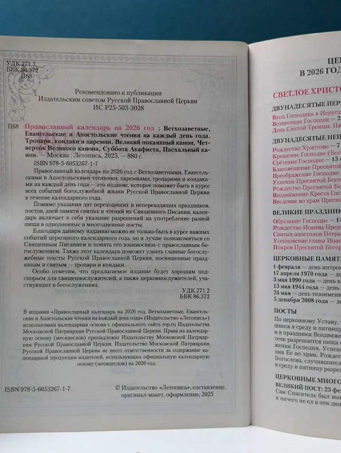 Православный календарь на 2026 год. Ветхозаветные, Евангельские и Апостольские чтения на каждый день года, тропари, кондаки и паремии