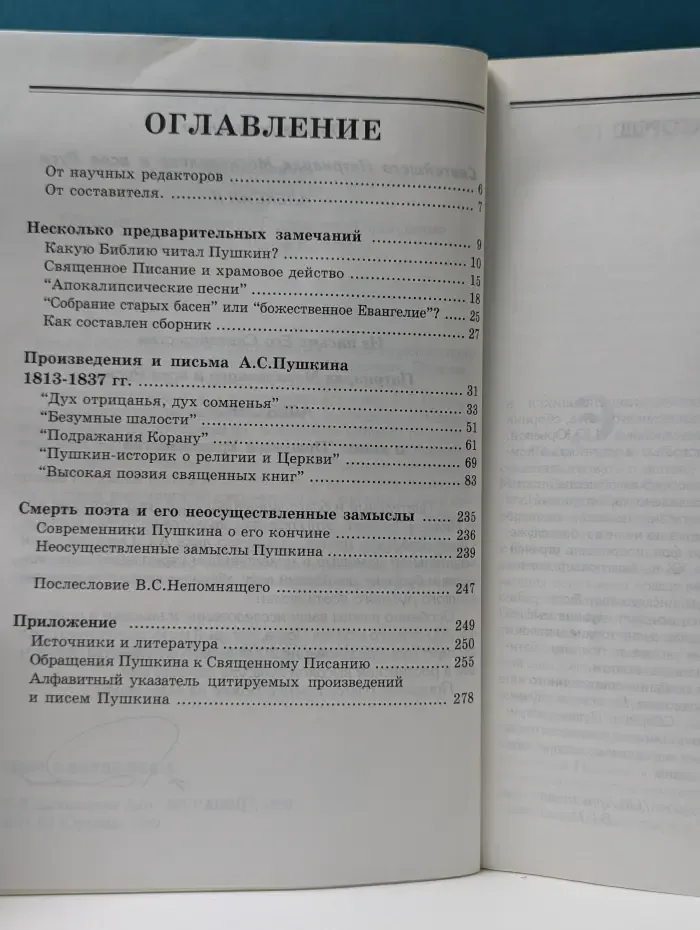 Пушкин и христианство. Сборник произведений А. С. Пушкина с параллельными текстами из Священного Писания и комментарием