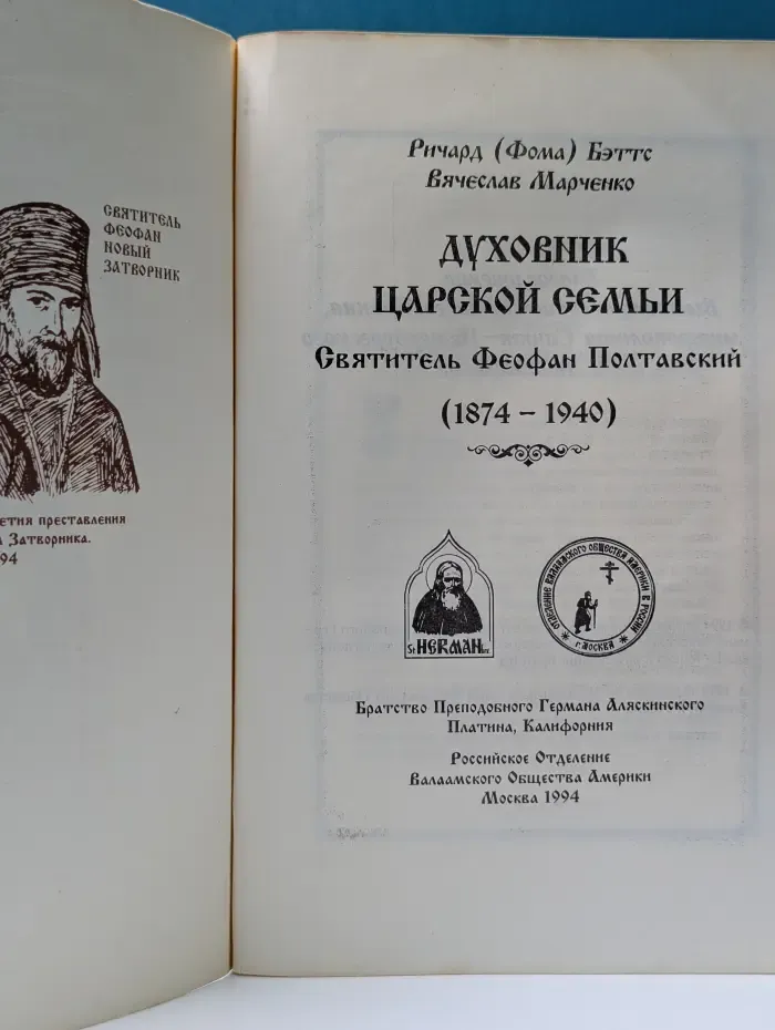Духовник царской семьи Святитель Феофан Полтавский