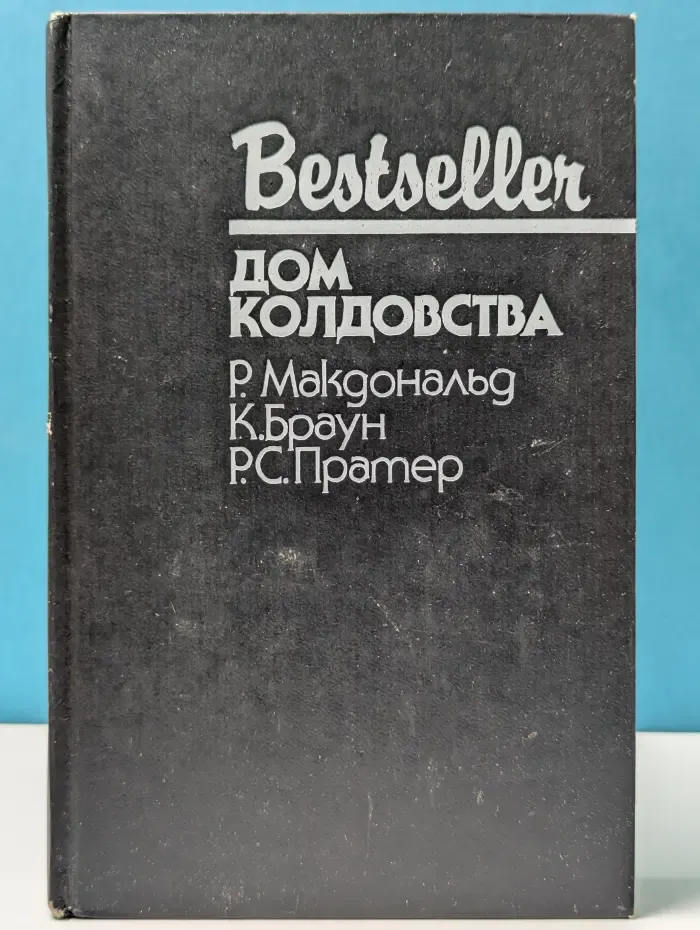 Bestseller. Дом колдовства