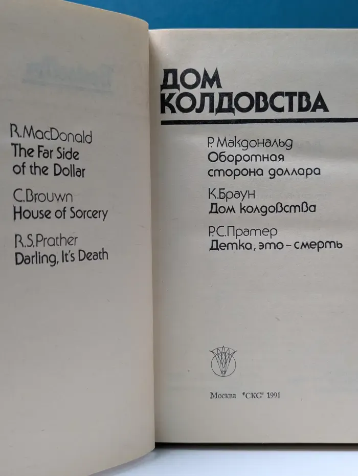 Bestseller. Дом колдовства