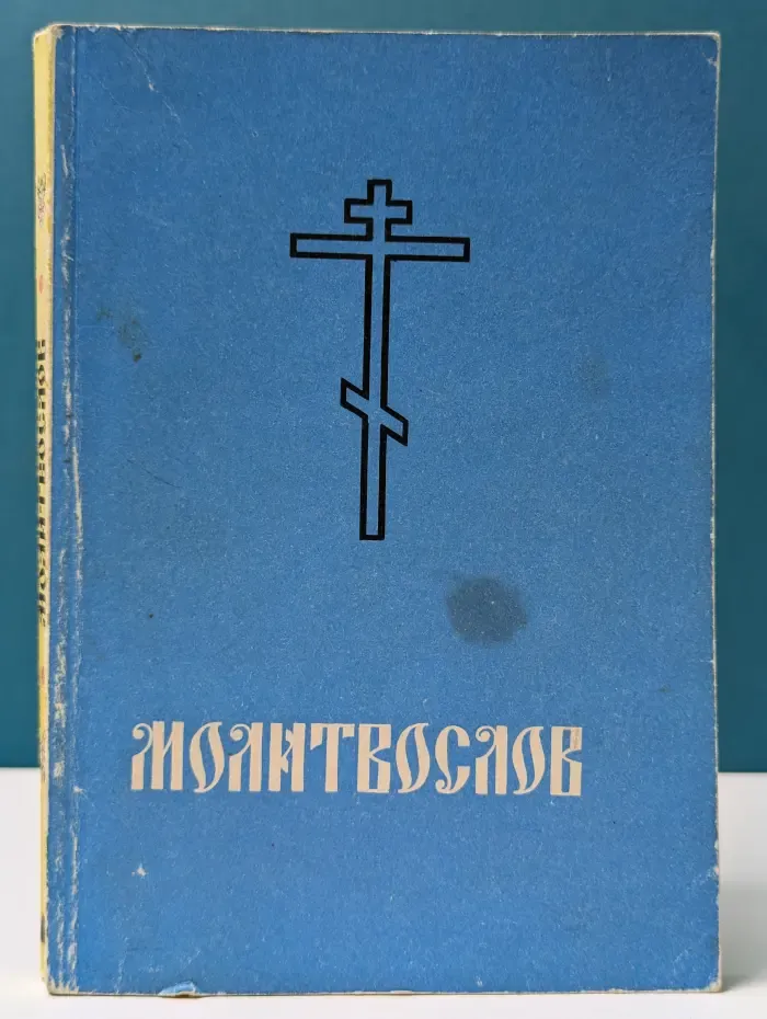 Православный молитвослов и Псалтирь