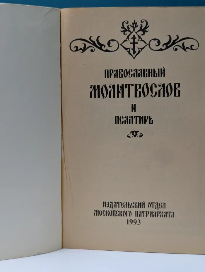 Православный молитвослов и Псалтирь