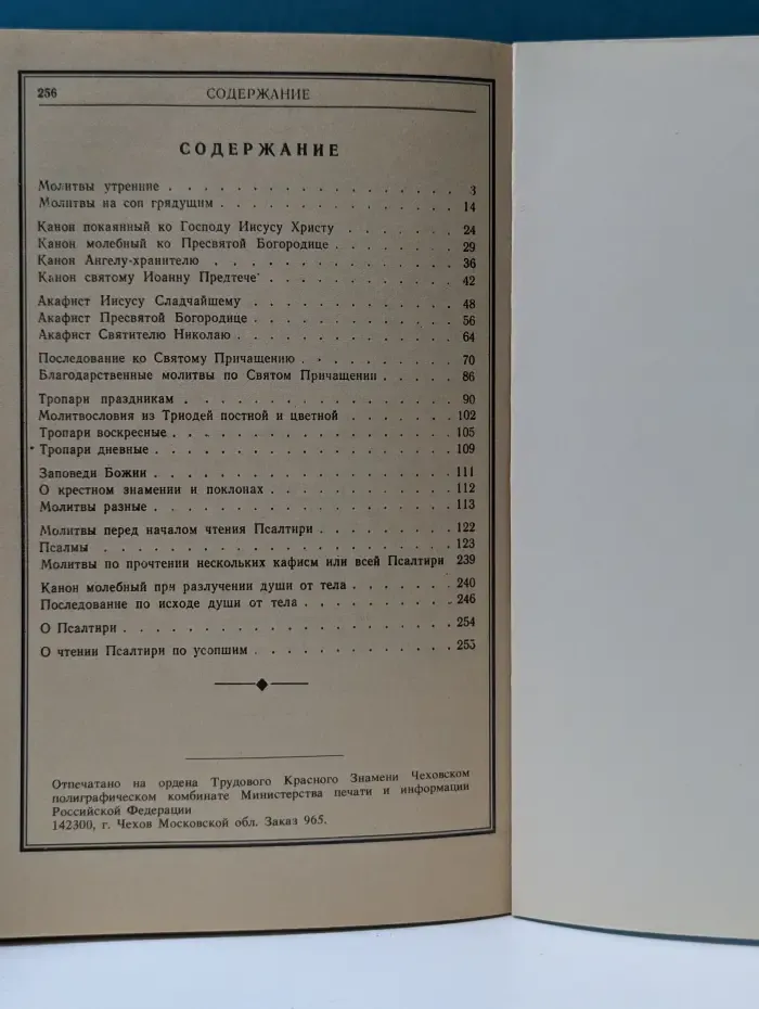 Православный молитвослов и Псалтирь