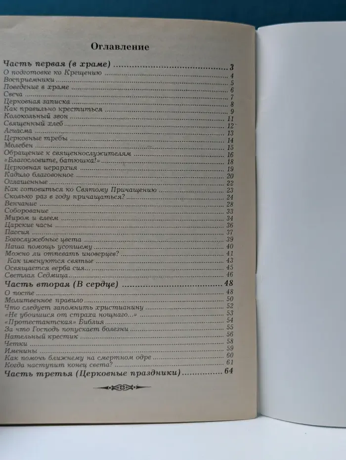 Азы Православия